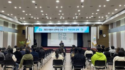 의왕시, 공직자 대상 인구교육 실시