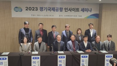 경기도, ‘경기국제공항 인사이트 세미나’ 개최. 범도민 공감대 모은다