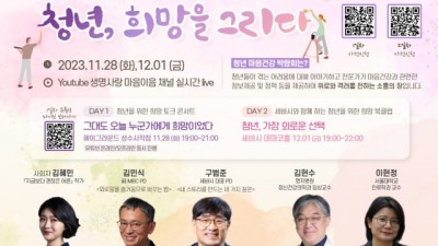 2023년 서울시자살예방센터 청년 마음건강 박람회 ‘청년! 희망을 그리다’ 개최