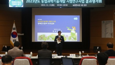 경기도농기원, ‘2023년 우수성과 발굴을 위한 결과평가회’ 개최