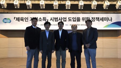 경기도, ‘체육인 기회소득 도입을 위한 정책세미나’ 개최