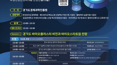 경기도 가이아(GAIA)와 함께하는 광교 바이오헬스 포럼, ‘바이오 기술창업이 이끄는 바이오경제’ 주제로 29일 열려