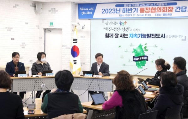 (광명2)광명시는 지난 24일 시청 중회의실에서 2023년 하반기 통장협의회장 간담회를 개최했다.jpg