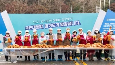 경기도, 27일 경기도민 대통합 김장행사 열어. 취약계층에 김장나눔