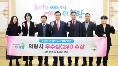 의왕시, 경기도 시군종합평가 6년 연속 우수기관 선정