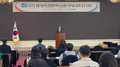 경기도농기원, 2023년 생활기술사업 성과공유회 개최