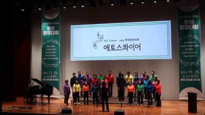 안양시부흥종합사회복지관, GS파워와 함께 '1st Green Song 환경합창대회' 개최로 지역 사회 연대와 환경 인식 촉진