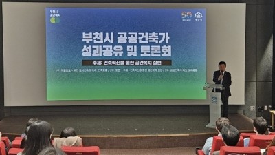 부천시, 제1기 공공건축가 성과공유 및 토론회 진행