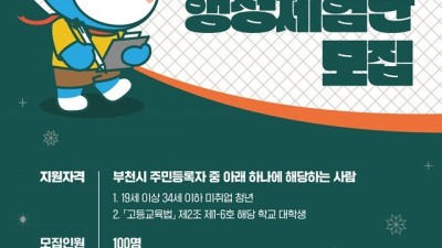 부천시, 2024년 상반기 청년 행정체험단 100명 모집