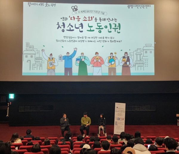 (광명1)광명시는 12월 10일 세계인권선언 75주년을 앞두고 27일 롯데시네마(크로앙스 7층)에서 관내 고등학교 3학년 280여 명과 함께 기념행사를 개최했다..jpg