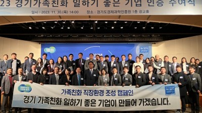 경기도에서 가장 일하기 좋은 기업은? ‘2023 가족친화 일하기 좋은 기업’ 65개사 인증