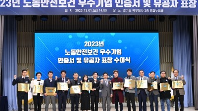 경기도, 2023년 노동안전보건 우수기업 25곳에 인증서 수여와 포상