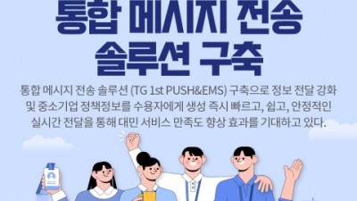 티젠소프트, 중소벤처기업연구원에 통합 메시지 전송 솔루션 구축