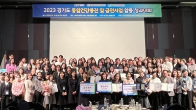 경기도, 2023년 통합건강증진·금연사업 합동 성과대회 개최