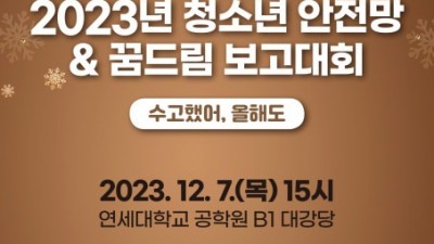 서대문구청소년상담복지센터, 2023년 서대문구 학교폭력 예방 위한 다양한 사업 운영 및 사업보고회 개최