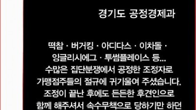 경기도 공정경제과, ‘불공정거래 개선 및 분쟁조정’으로 전국가맹점주협의회로부터 감사패 받아