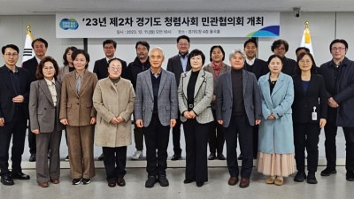 경기도, 2023년 제2차 청렴사회 민관협의회 개최