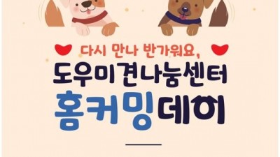 경기도, 12월 16일 도우미견나눔센터 홈커밍데이 행사 개최
