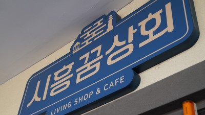 지역상생협력 매장 ‘시흥꿈상회’ 내년 입점 업체 모셔요!