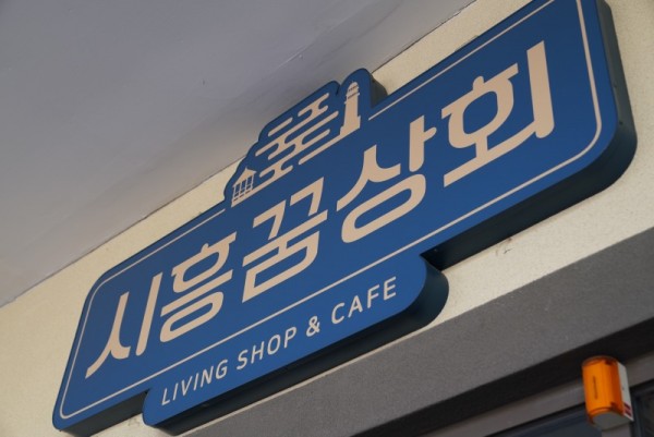 시흥꿈상회_1.JPG