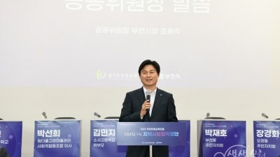 부천교육 지속적 성장 위한 2023년 부천미래교육포럼 개최