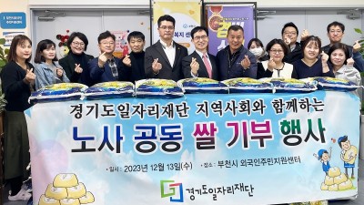 경기도일자리재단, ‘사랑의 쌀 나누기 행사’로 지역사회와 연말 나눔 가져