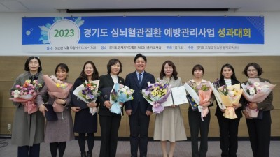 경기도, 2023년 심뇌혈관질환 예방관리사업 성과대회 개최