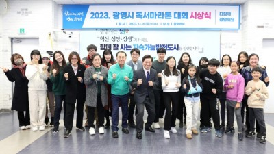 광명시, 2023년 독서마라톤 성황… 8일 우수자 시상