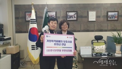 (사)한국부인회 부천시지회, 부천시여성의쉼터에 후원금 전달