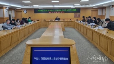 부천시, 2023년 하반기 아동친화도시조성추진위원회 정기회의 개최