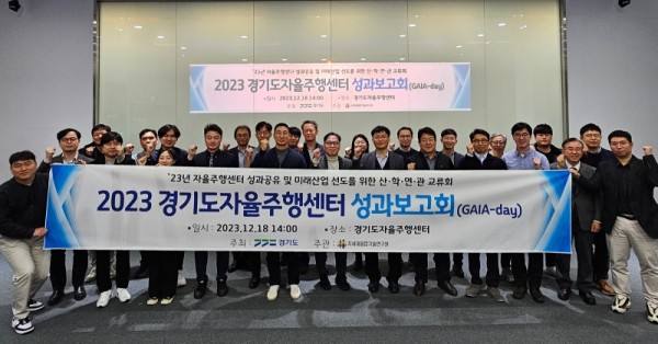 2023+경기도+자율주행센터+성과보고회(GAIA－day)+1.jpg