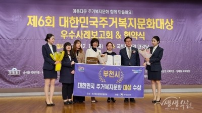 부천시, 제6회 대한민국주거복지문화대상 ‘대상’ 수상