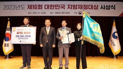 부천시, 제16회 대한민국 지방재정대상 ‘행안부 장관상’ 수상