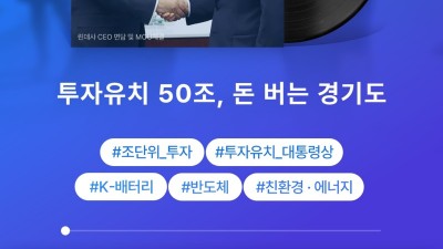 투자 빙하기는 없다…민선8기 경기도, 국내외 투자유치 50조 원 달성