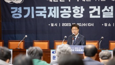 대한민국 미래 새로운 도약을 위한 ‘경기국제공항 국회토론회’ 개최