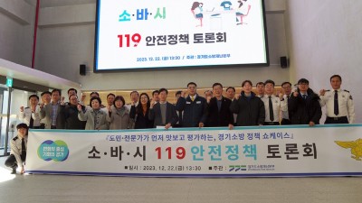 경기소방, ‘소·바·시 119안전정책 토론회’ 열고 생생한 도민의견 청취