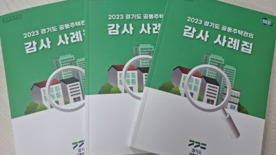 경기도, ‘공동주택관리 감사 사례집’ 발간. 올바른 관리문화 정착 기대