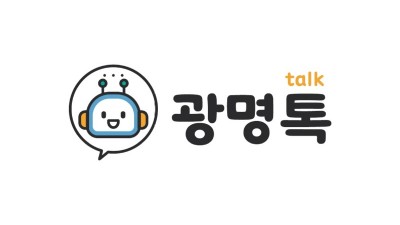 24시간 시민 궁금증에 답하다… 광명시, 지능형 챗봇 서비스‘광명톡(Talk)’26일 개시