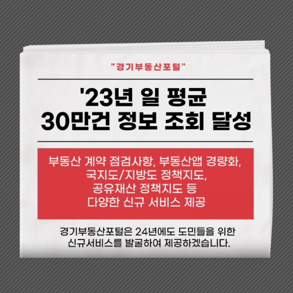 2023년+경기부동산포털+운영+1.png