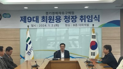 경기경제자유구역청, 제9대 최원용 청장 취임