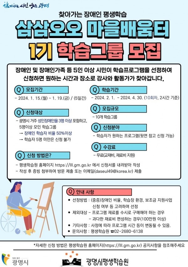 (광명5)광명시는 이동에 제약이 많은 장애인들을 위해 강사와 활동가가 찾아가는 강좌인 ‘삼삼오오 마을배움터’ 학습자를 오는 1월 15일부터 19일까지 모집한다.jpg