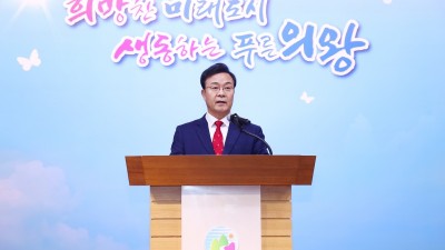 김성제 의왕시장 “2024년, 전국에서 가장 살기 좋은 명품도시 의왕 만드는데 혼신의 힘 다한다”