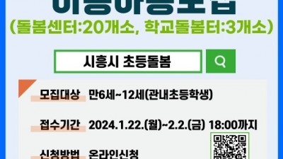 ‘2024년 아이누리 돌봄기관’ 정기 이용 아동 모집