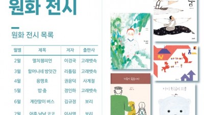 시흥시 목감도서관, 그림책 원화 전시 2월부터 운영