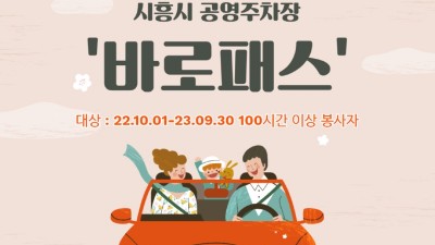 시흥시 우수자원봉사자, ‘바로패스 서비스’ 연계