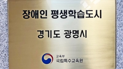 평생학습 메카 광명시, 5년 연속 장애인 평생학습도시 선정