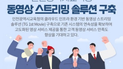 티젠소프트, 인천광역시교육청에 동영상 스트리밍 솔루션 구축