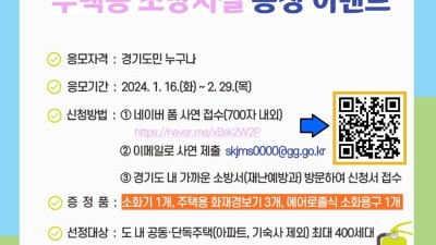 “경기소방에 관련된 사연 보내면 가정집에 주택용 소방시설 설치해드려요!”