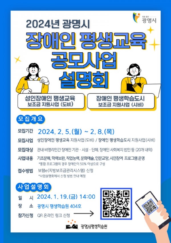 (광명3)광명시는 오는 19일 오후 2시 평생학습원에서 시민과 평생학습 기관·단체 관계자를 대상으로 ‘2024년 장애인 평생학습 사업설명회’를 개최한다.jpg