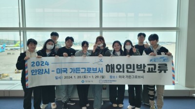 안양시 청소년 연수단, 자매도시 미국 가든그로브시 방문